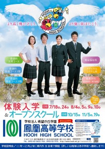 鳳凰高校_学校紹介ポスター2017